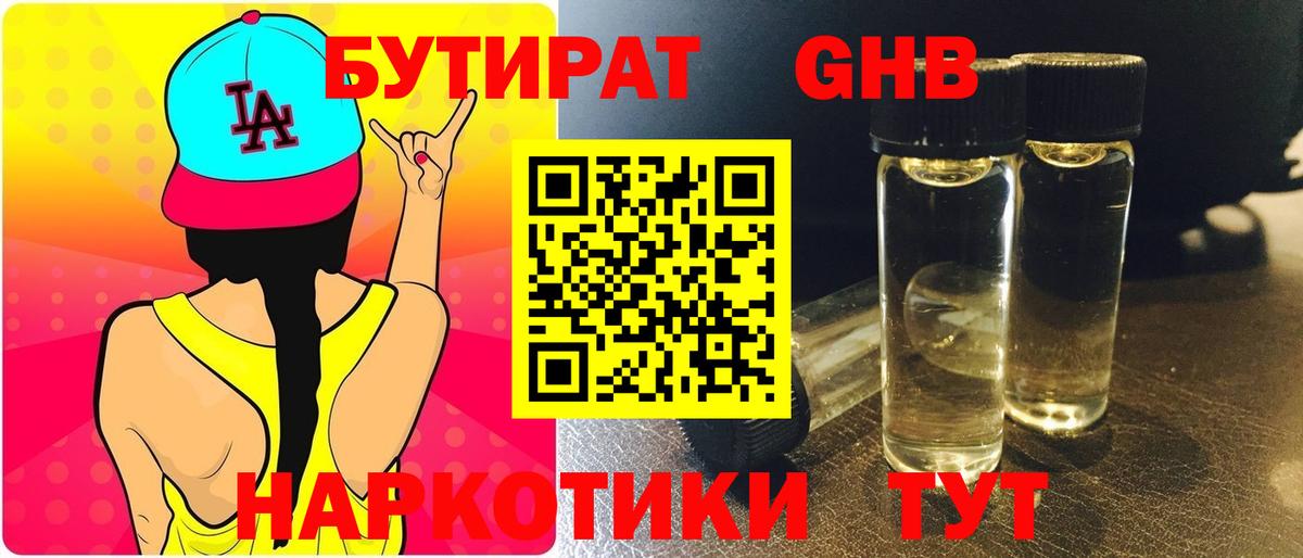 Бутират бутандиол  Вход с VPN  Кунгур 